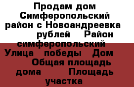 Продам дом Симферопольский район,с.Новоандреевка. 2500000 рублей. › Район ­ симферопольский › Улица ­ победы › Дом ­ 34 › Общая площадь дома ­ 56 › Площадь участка ­ 17 › Цена ­ 2 500 000 - Крым, Симферополь Недвижимость » Дома, коттеджи, дачи продажа   